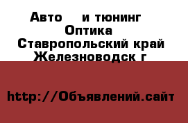 Авто GT и тюнинг - Оптика. Ставропольский край,Железноводск г.